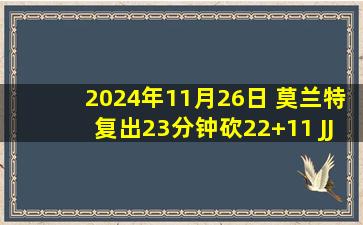 2024年11月26日 莫兰特复出23分钟砍22+11 JJJ21+6 灰熊主场轻取开拓者